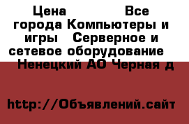 Mobotix Allround M24 › Цена ­ 28 000 - Все города Компьютеры и игры » Серверное и сетевое оборудование   . Ненецкий АО,Черная д.